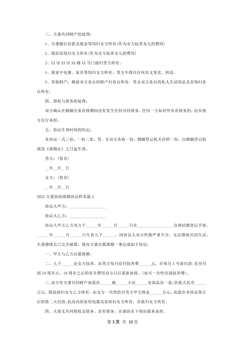 夫妻协商离婚协议样本（优质12篇）.docx_第3页