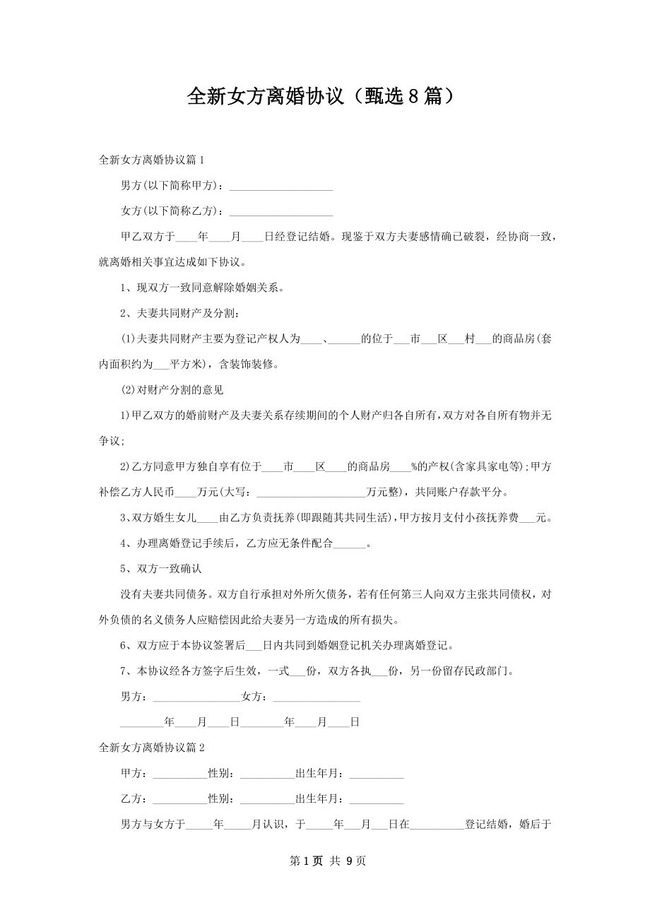 全新女方离婚协议（甄选8篇）.docx_第1页