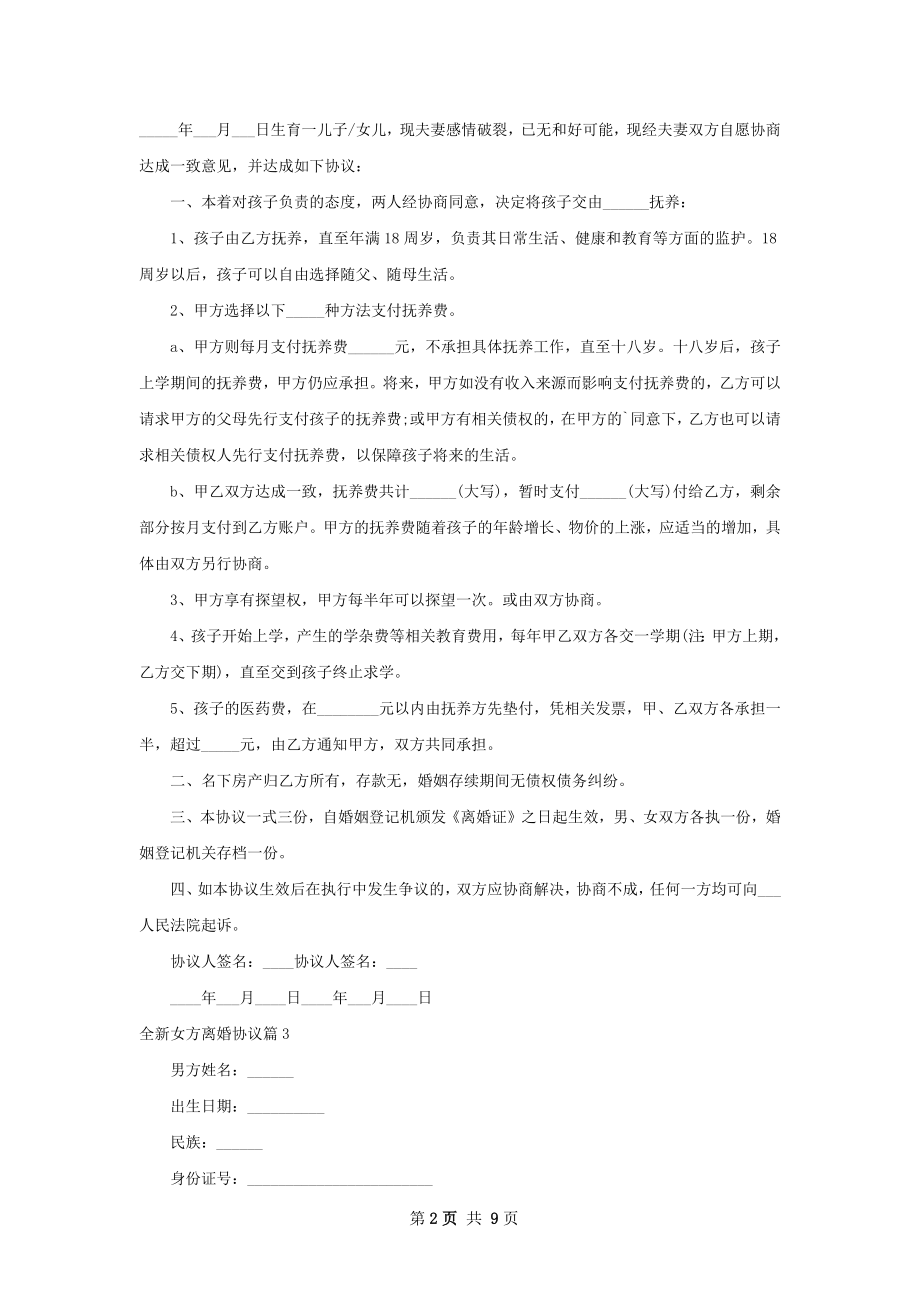 全新女方离婚协议（甄选8篇）.docx_第2页