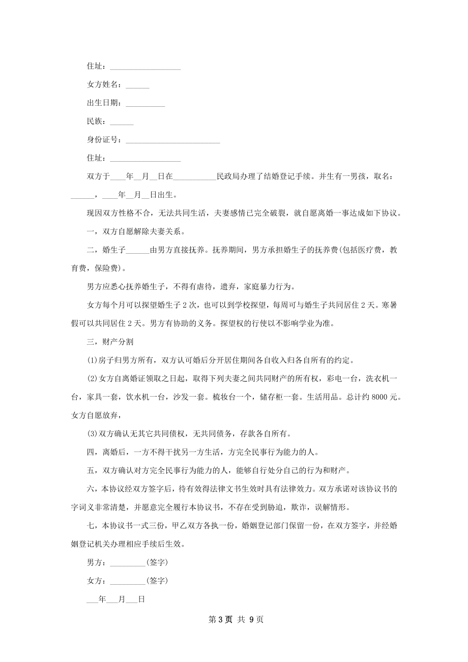 全新女方离婚协议（甄选8篇）.docx_第3页