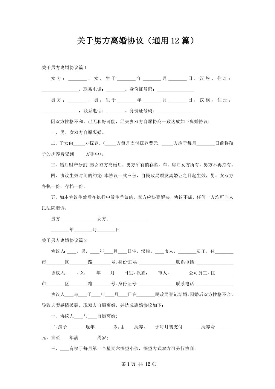 关于男方离婚协议（通用12篇）.docx_第1页