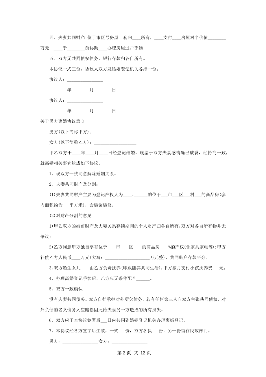 关于男方离婚协议（通用12篇）.docx_第2页