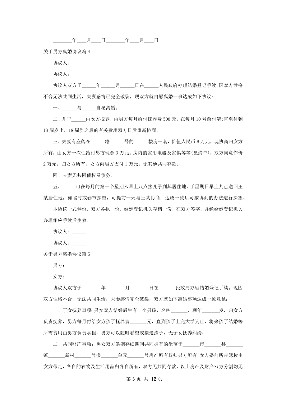 关于男方离婚协议（通用12篇）.docx_第3页