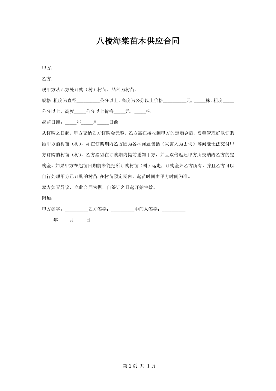 八棱海棠苗木供应合同.docx_第1页