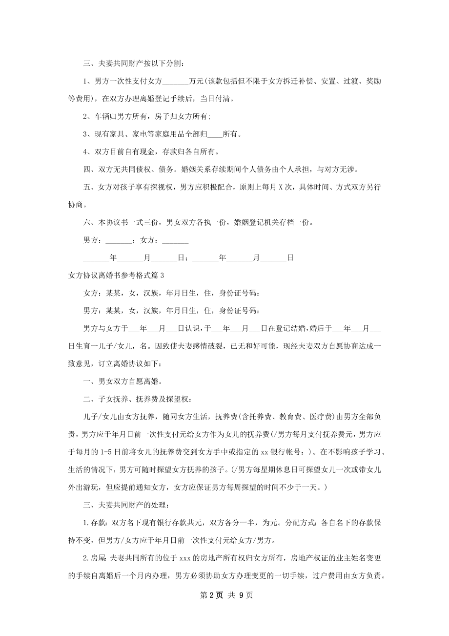 女方协议离婚书参考格式9篇.docx_第2页