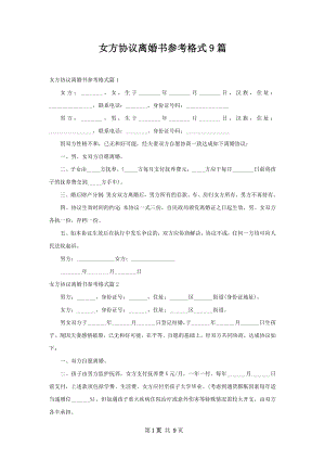 女方协议离婚书参考格式9篇.docx