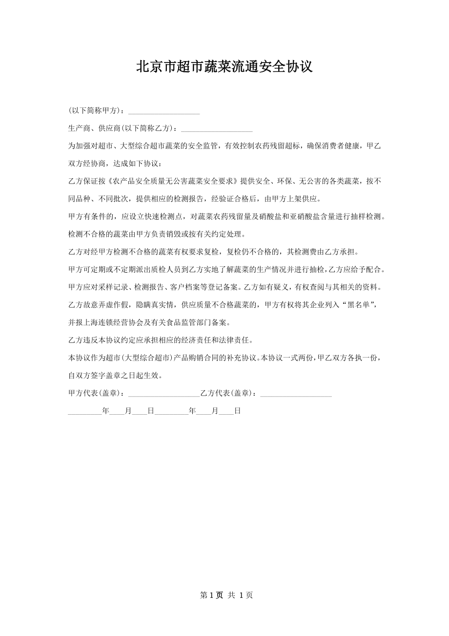 北京市超市蔬菜流通安全协议.docx_第1页