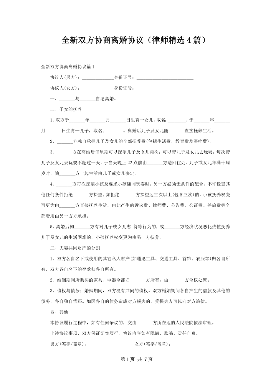 全新双方协商离婚协议（律师精选4篇）.docx_第1页