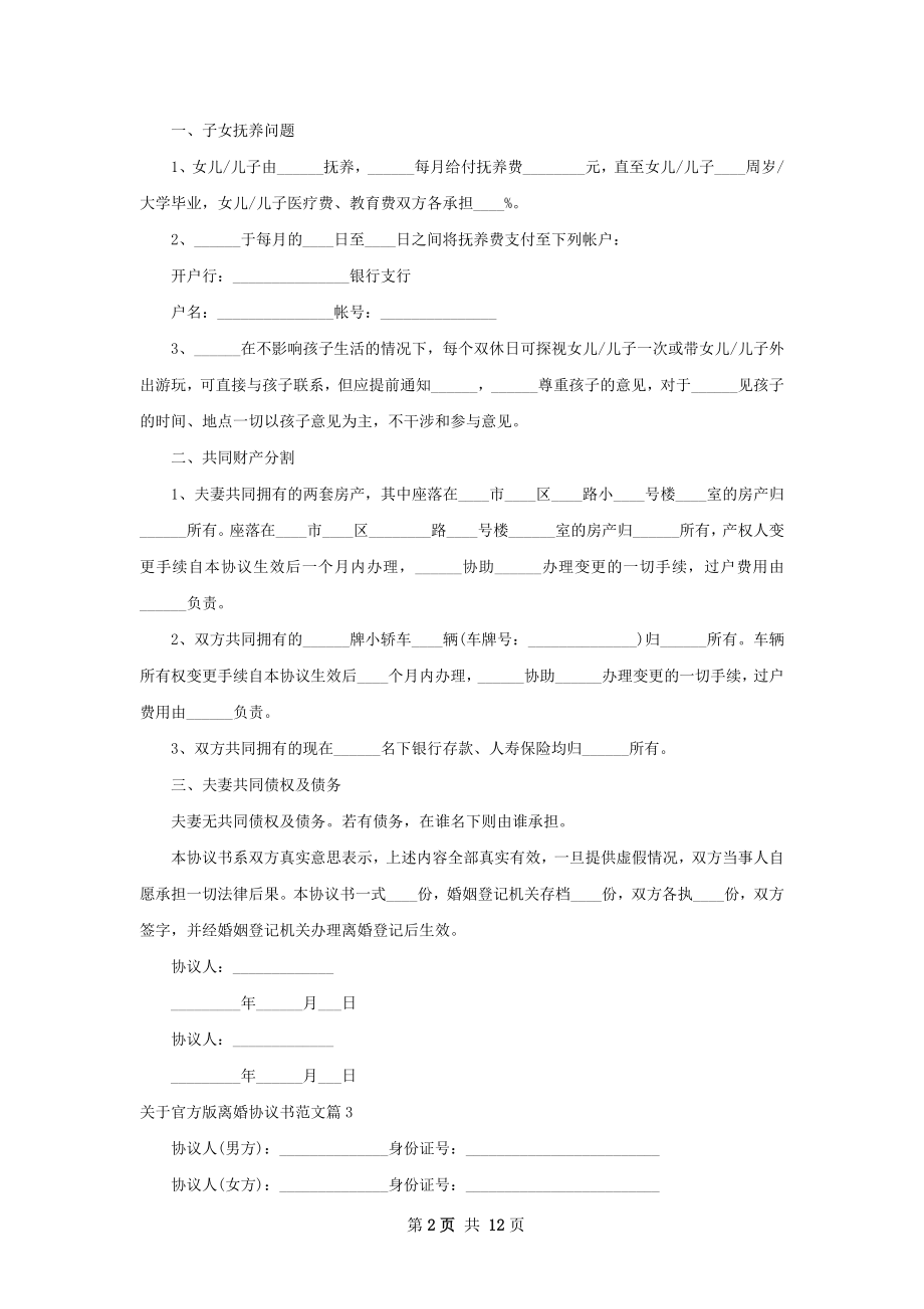 关于官方版离婚协议书范文（甄选10篇）.docx_第2页