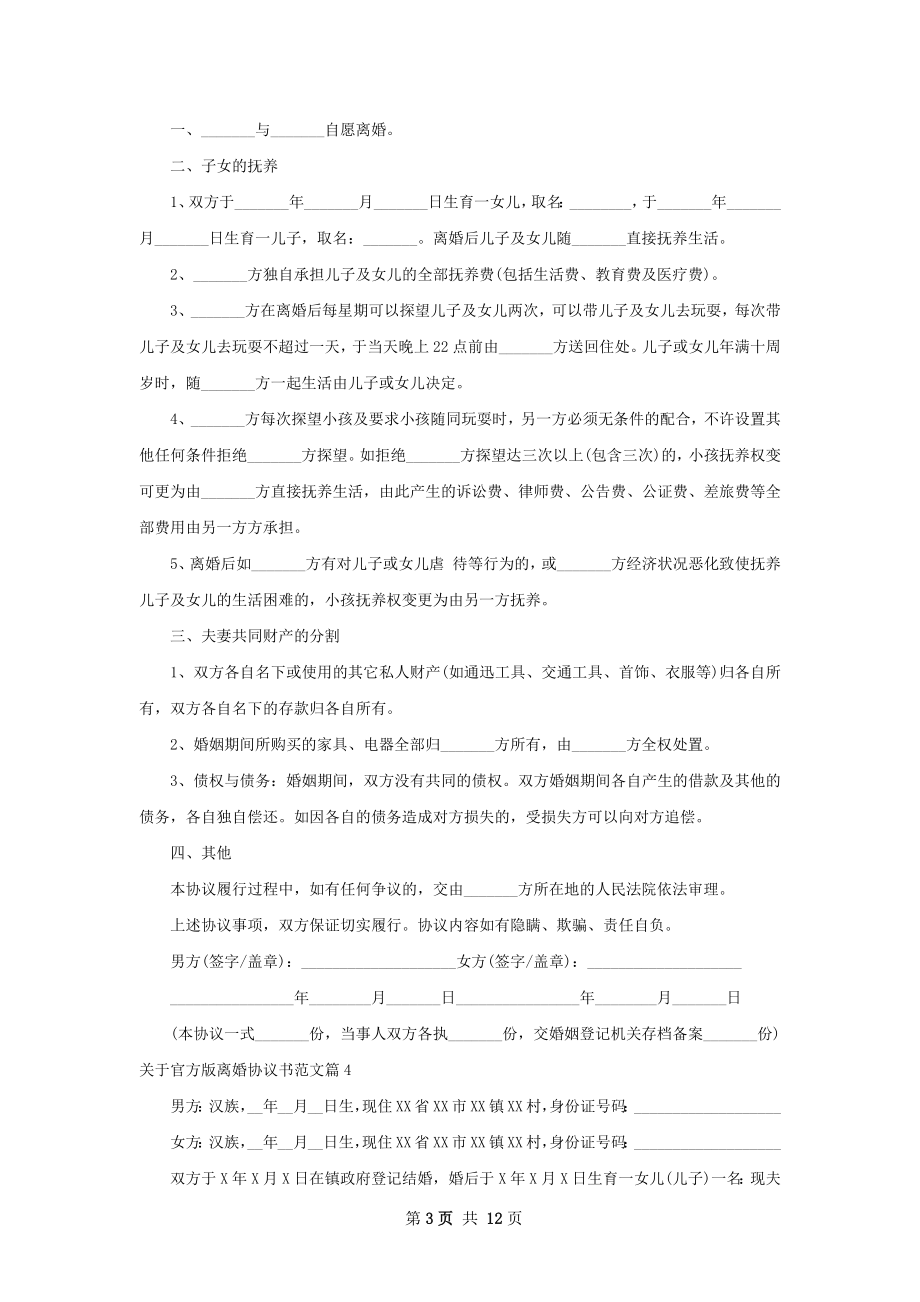 关于官方版离婚协议书范文（甄选10篇）.docx_第3页