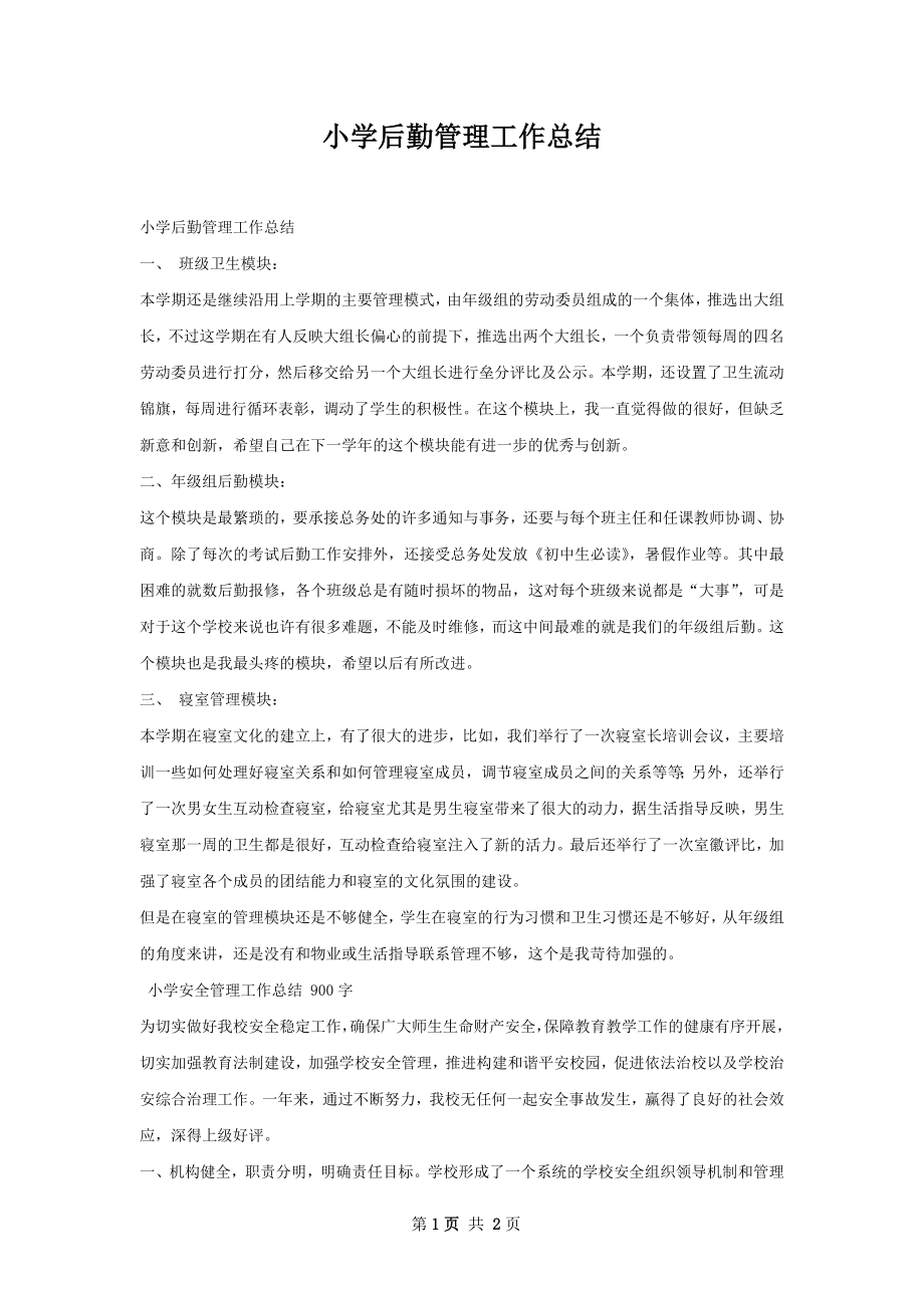 小学后勤管理工作总结.docx_第1页