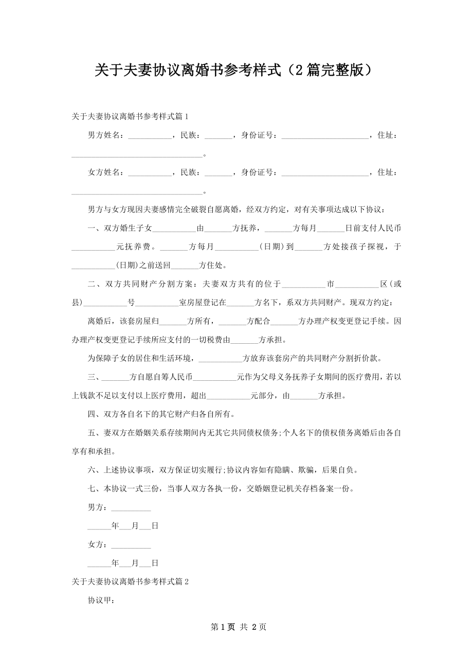 关于夫妻协议离婚书参考样式（2篇完整版）.docx_第1页