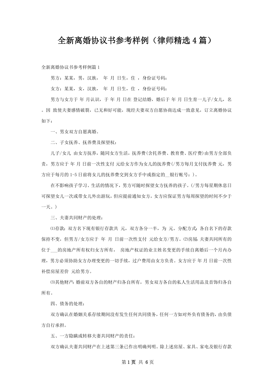 全新离婚协议书参考样例（律师精选4篇）.docx_第1页