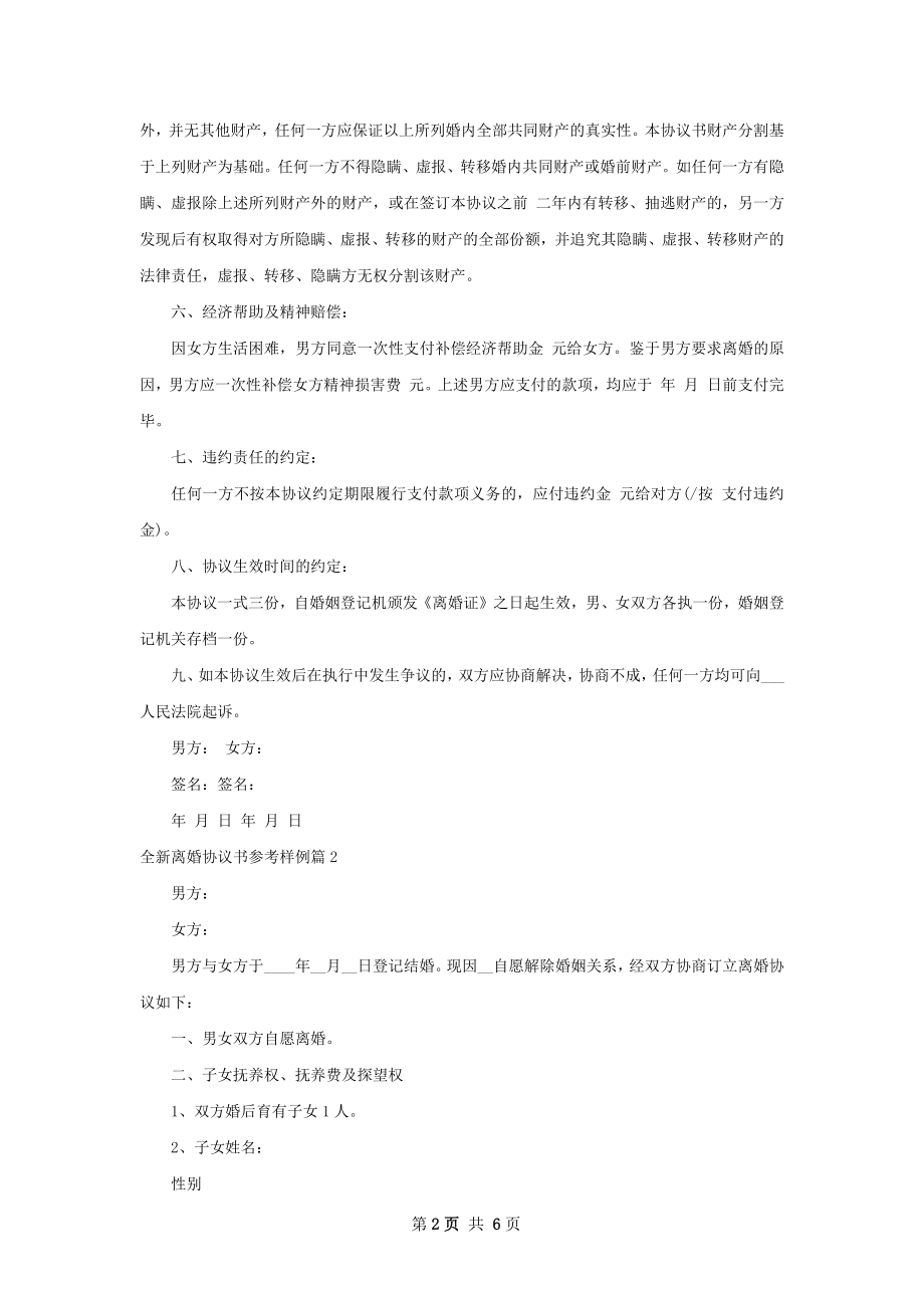 全新离婚协议书参考样例（律师精选4篇）.docx_第2页