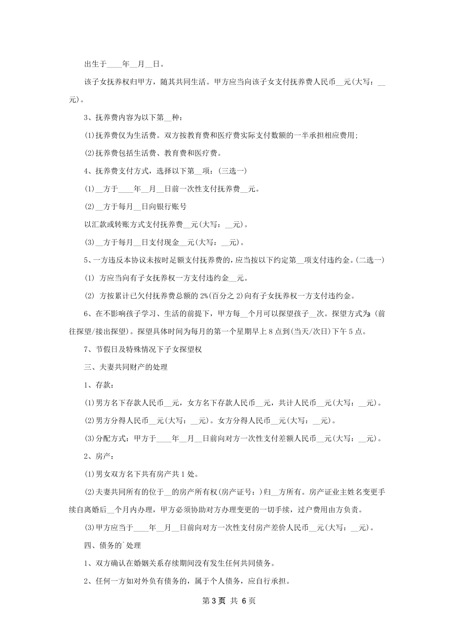 全新离婚协议书参考样例（律师精选4篇）.docx_第3页