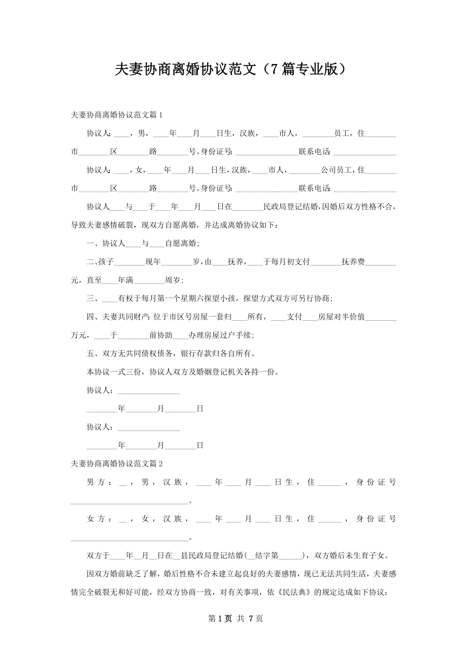 夫妻协商离婚协议范文（7篇专业版）.docx_第1页