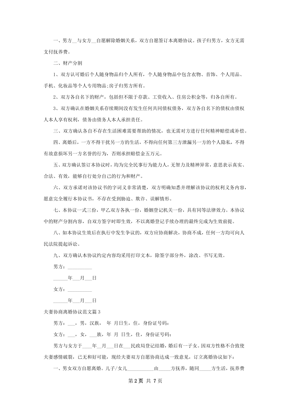 夫妻协商离婚协议范文（7篇专业版）.docx_第2页