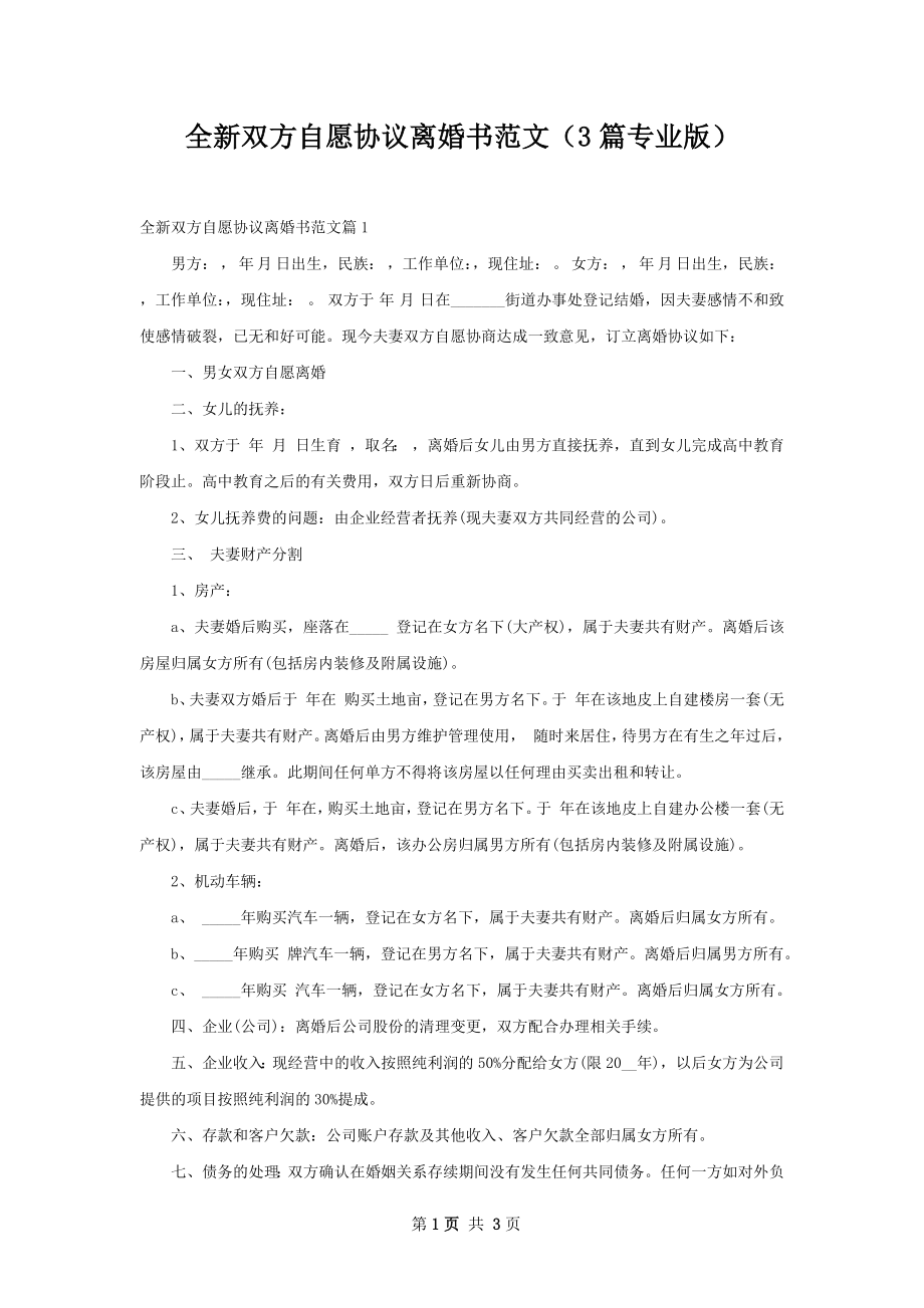 全新双方自愿协议离婚书范文（3篇专业版）.docx_第1页