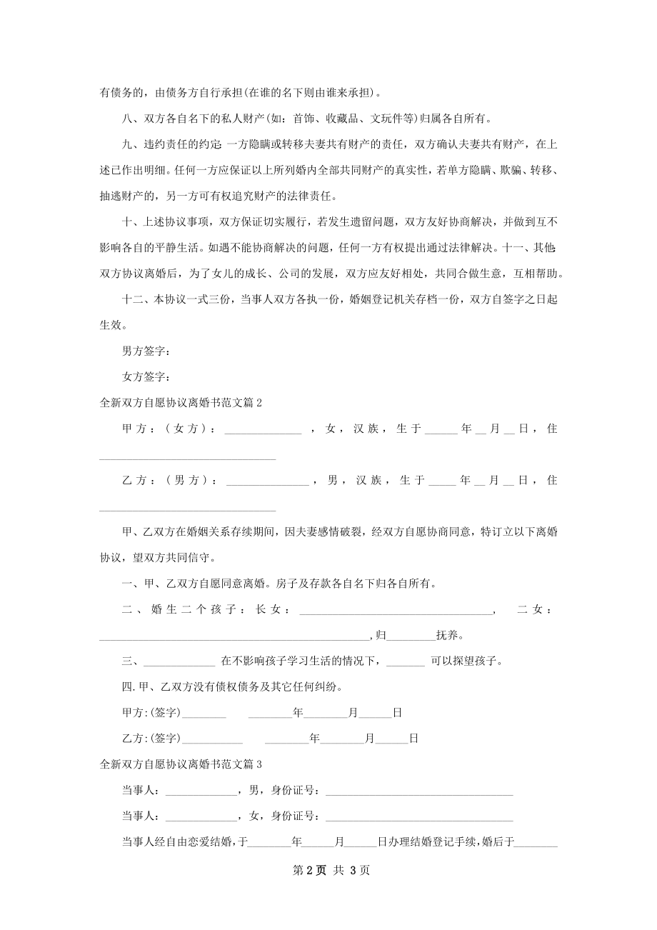 全新双方自愿协议离婚书范文（3篇专业版）.docx_第2页