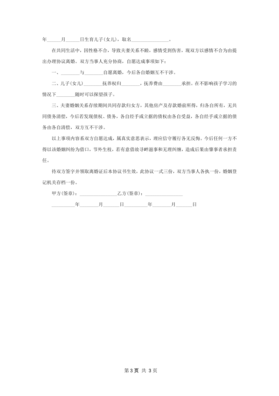 全新双方自愿协议离婚书范文（3篇专业版）.docx_第3页