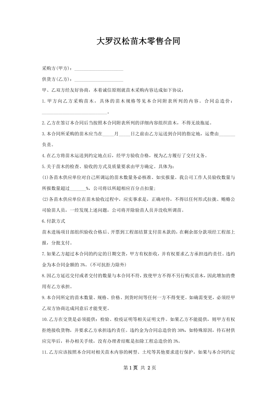 大罗汉松苗木零售合同.docx_第1页