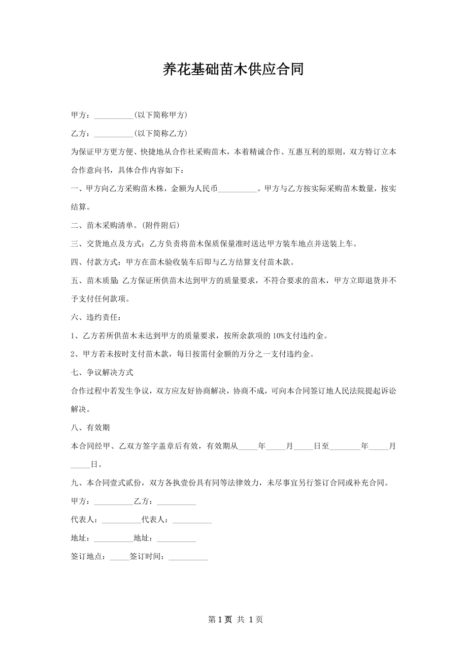 养花基础苗木供应合同.docx_第1页