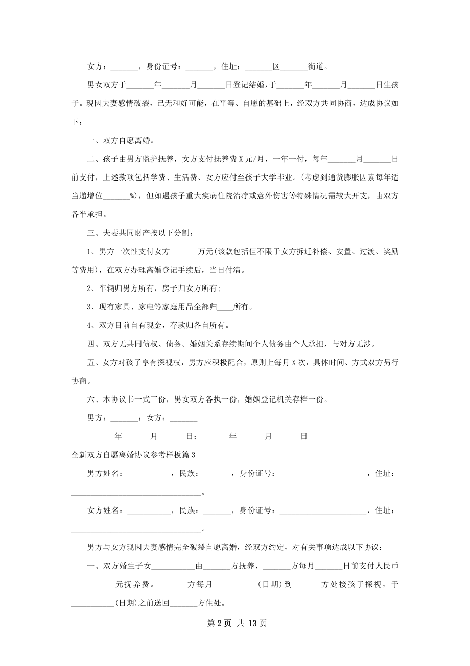 全新双方自愿离婚协议参考样板（12篇集锦）.docx_第2页