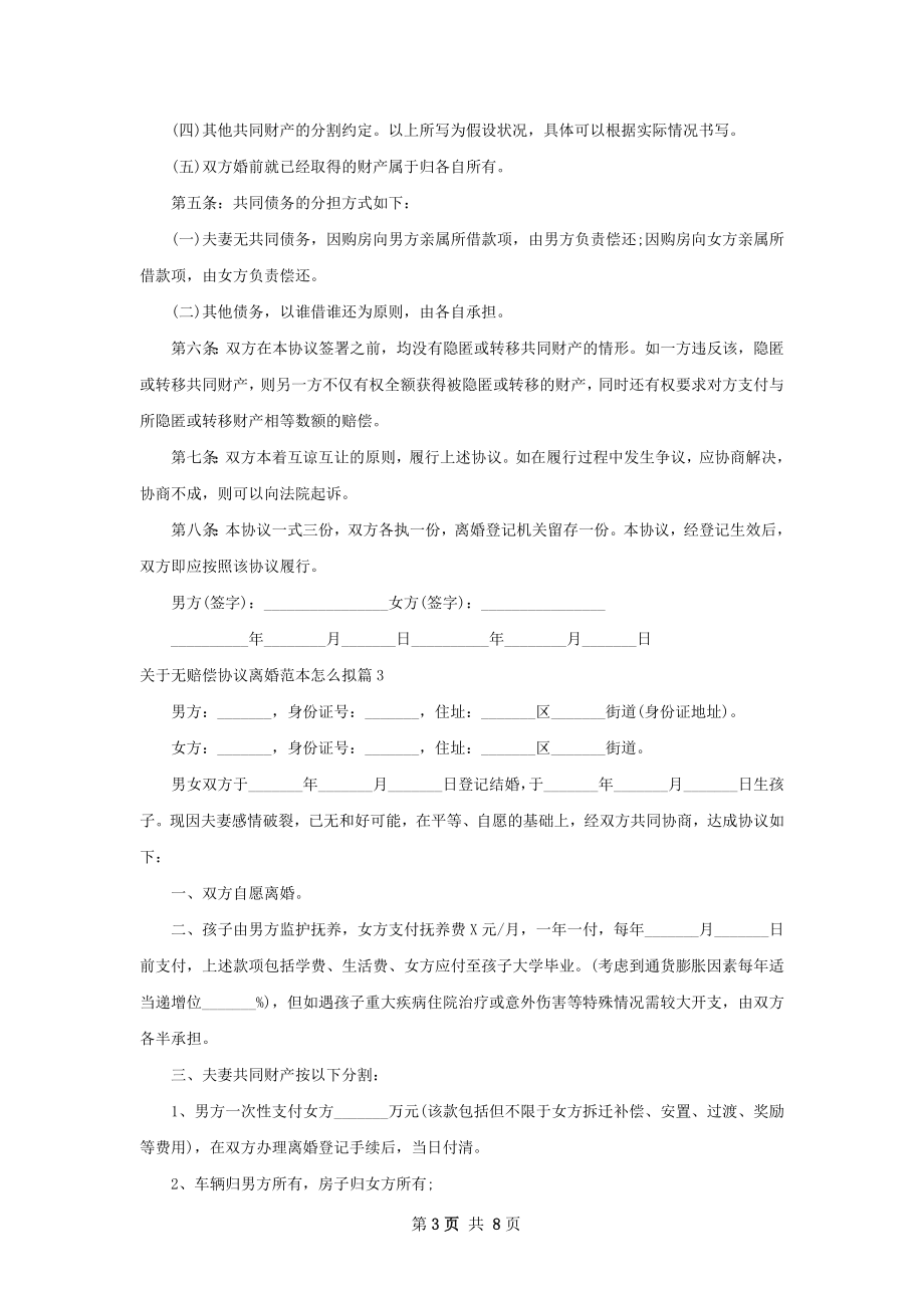 关于无赔偿协议离婚范本怎么拟（优质8篇）.docx_第3页