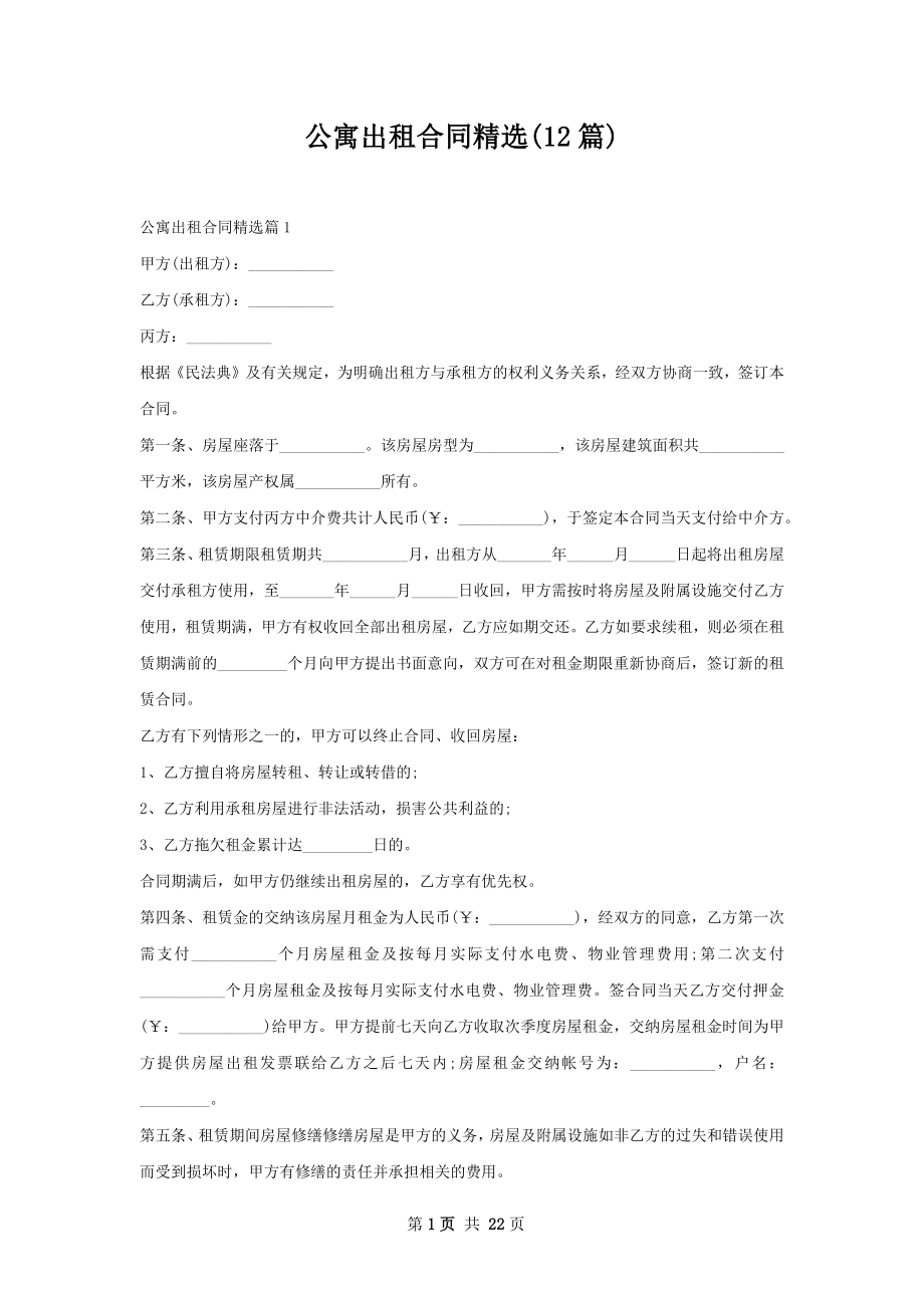 公寓出租合同精选(12篇).docx_第1页