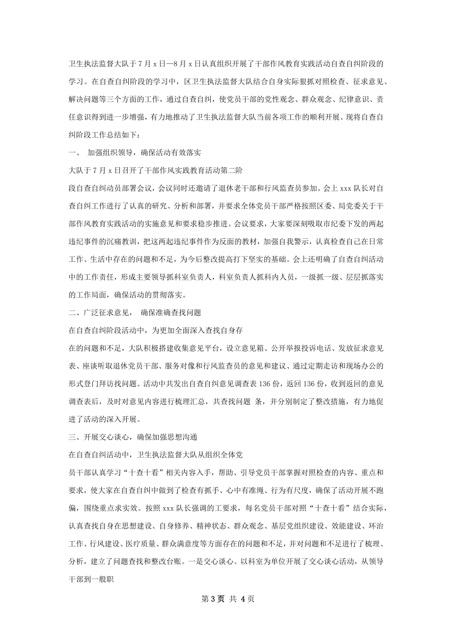 作风教育实践活动自查自纠阶段工作总结.docx_第3页