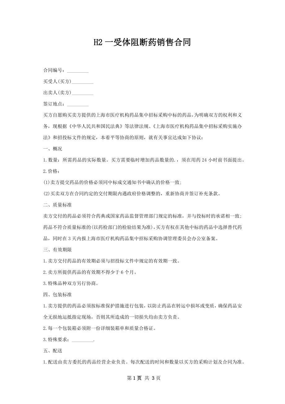 H2一受体阻断药销售合同.docx_第1页