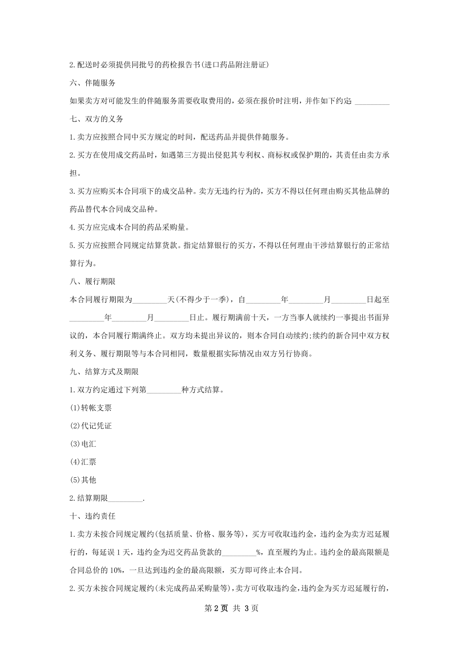 H2一受体阻断药销售合同.docx_第2页