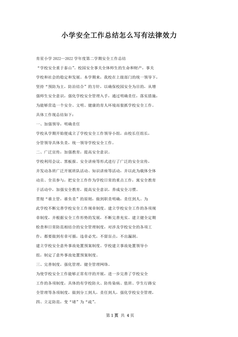 小学安全工作总结怎么写有法律效力.docx_第1页