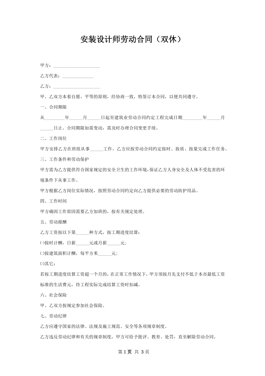 安装设计师劳动合同（双休）.docx_第1页