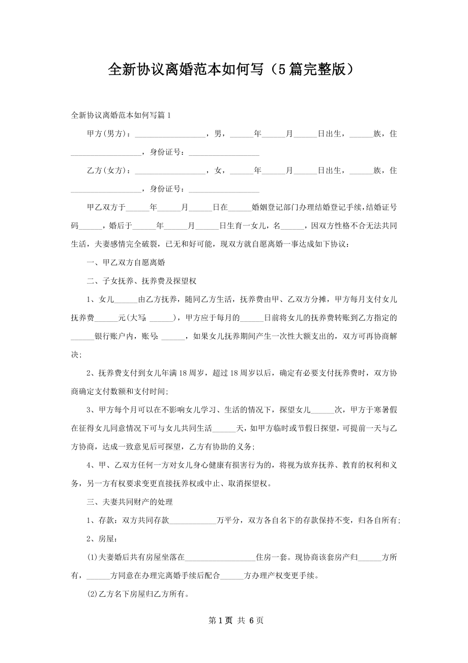 全新协议离婚范本如何写（5篇完整版）.docx_第1页