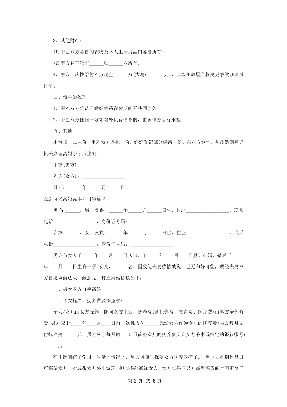 全新协议离婚范本如何写（5篇完整版）.docx_第2页