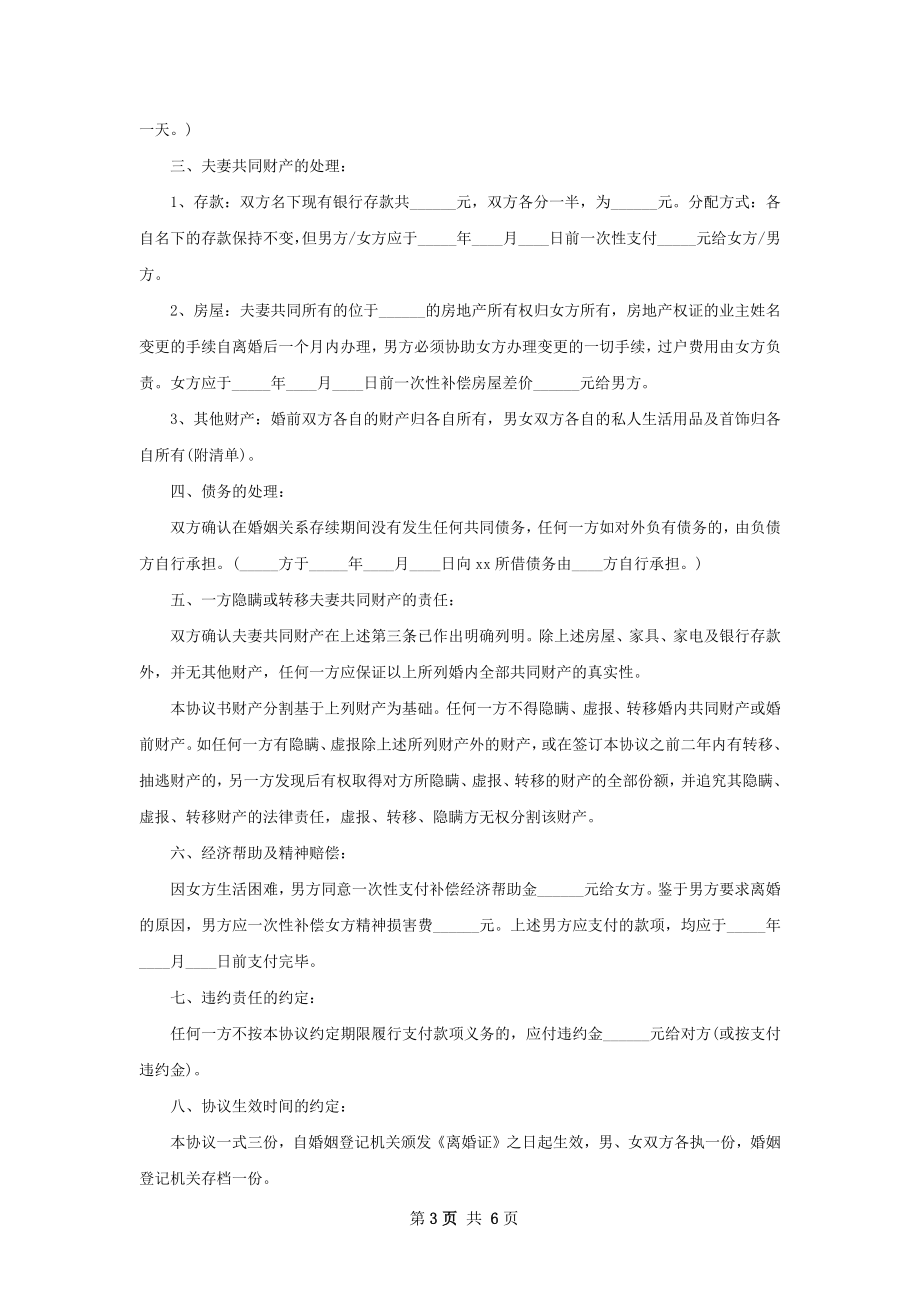 全新协议离婚范本如何写（5篇完整版）.docx_第3页