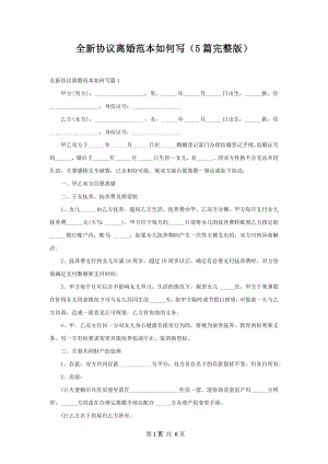 全新协议离婚范本如何写（5篇完整版）.docx