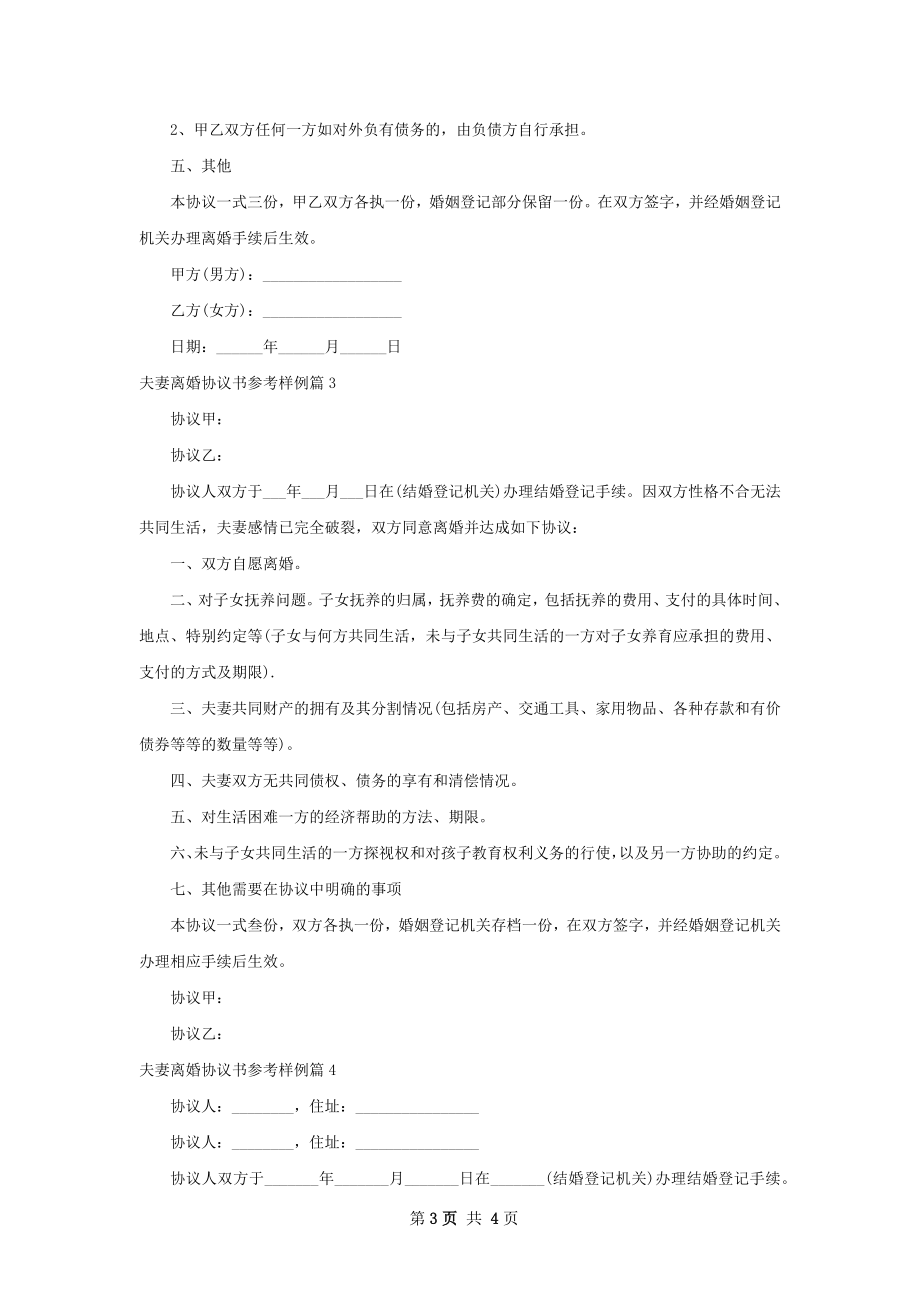 夫妻离婚协议书参考样例（4篇标准版）.docx_第3页