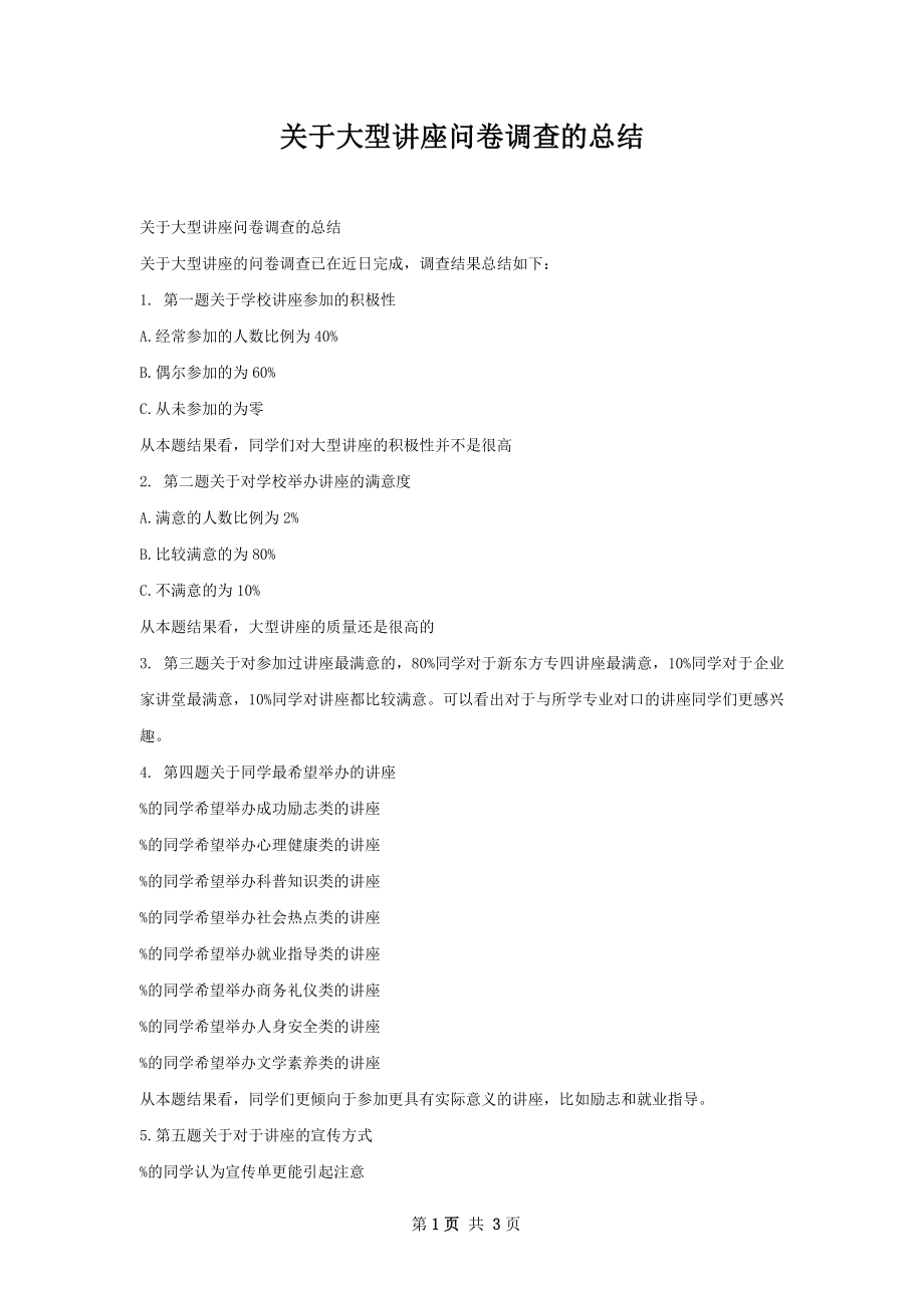 关于大型讲座问卷调查的总结.docx_第1页