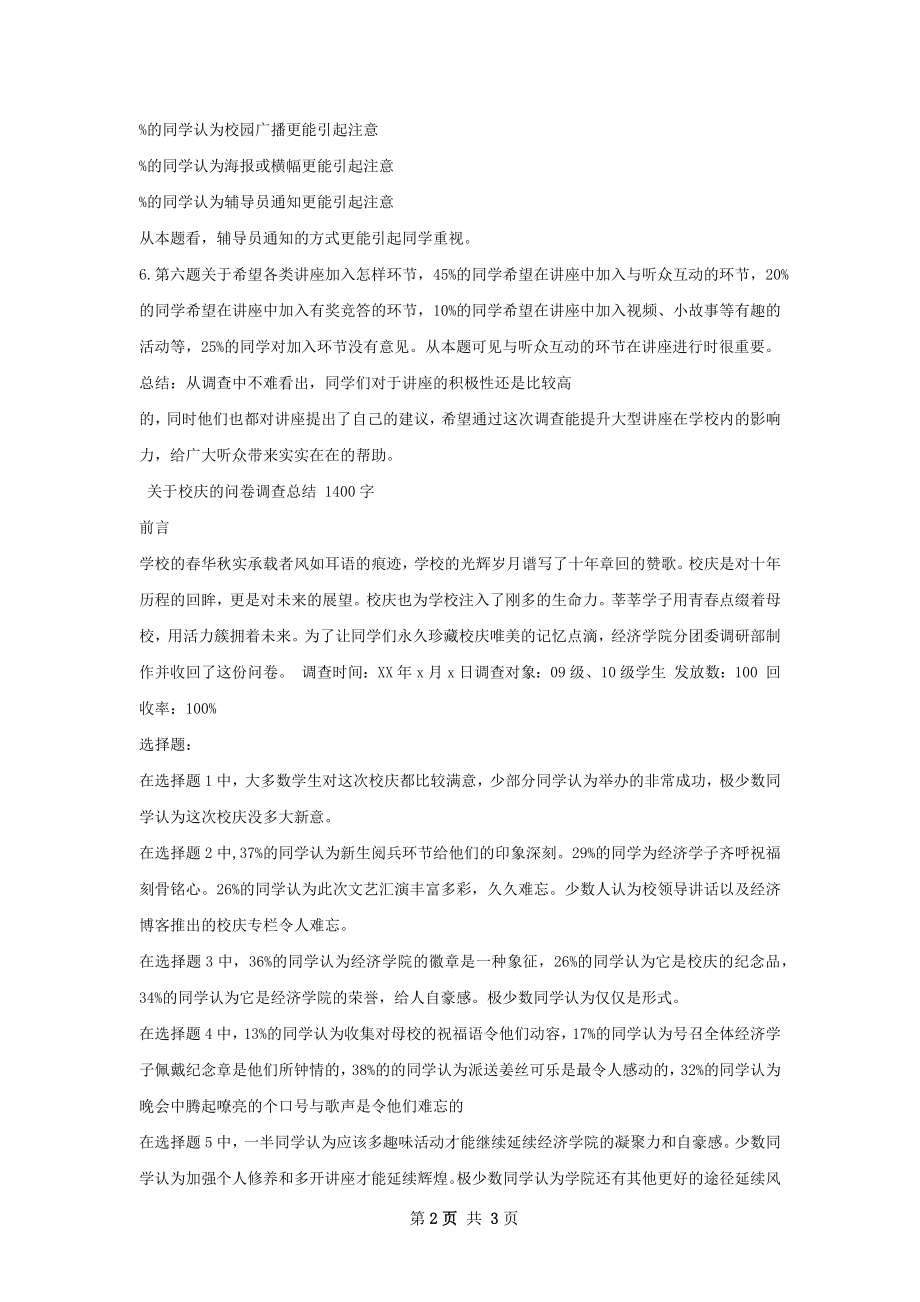 关于大型讲座问卷调查的总结.docx_第2页