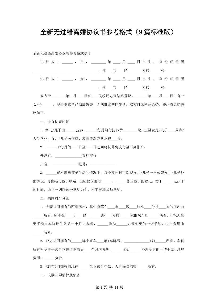 全新无过错离婚协议书参考格式（9篇标准版）.docx_第1页