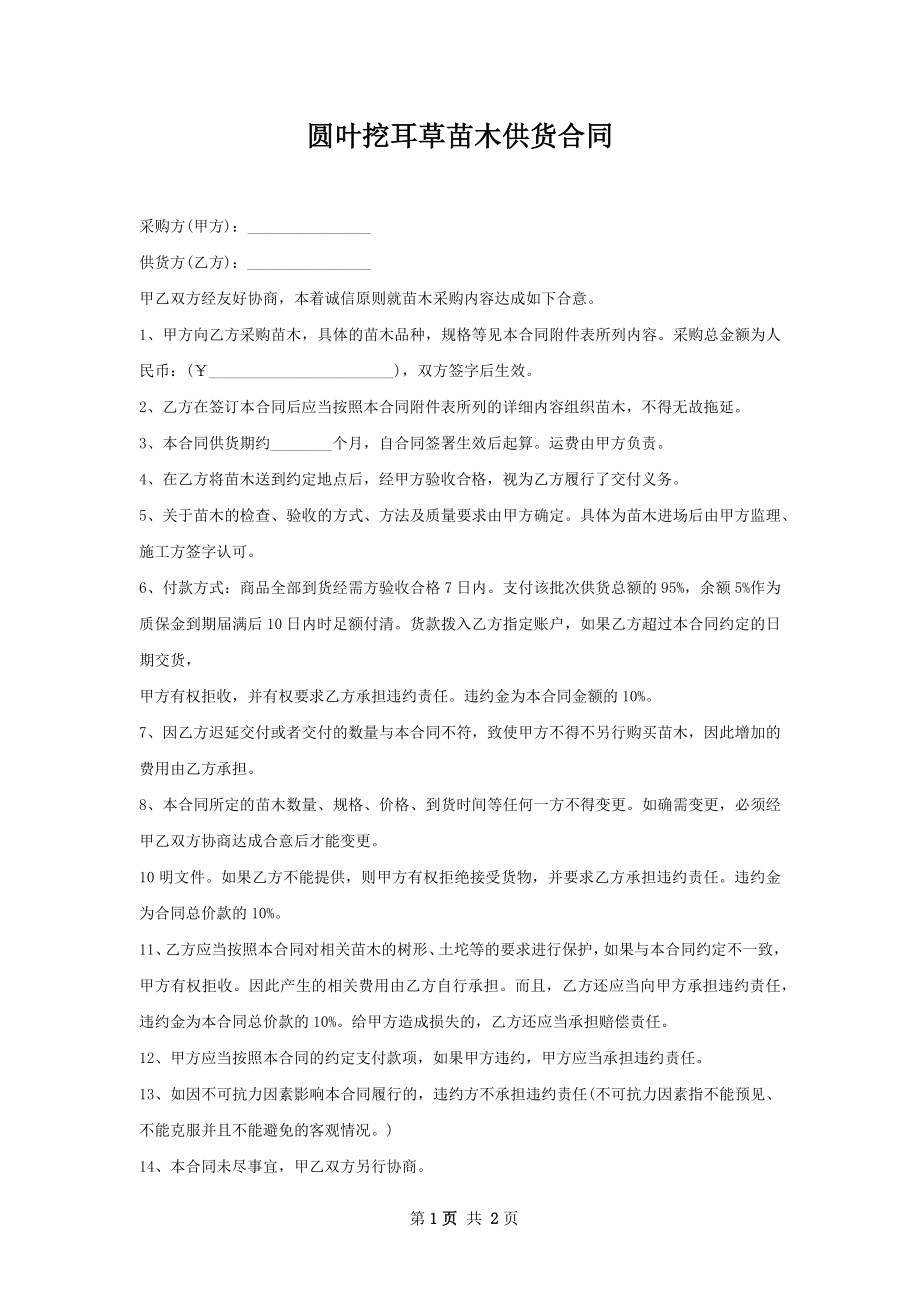 圆叶挖耳草苗木供货合同.docx_第1页