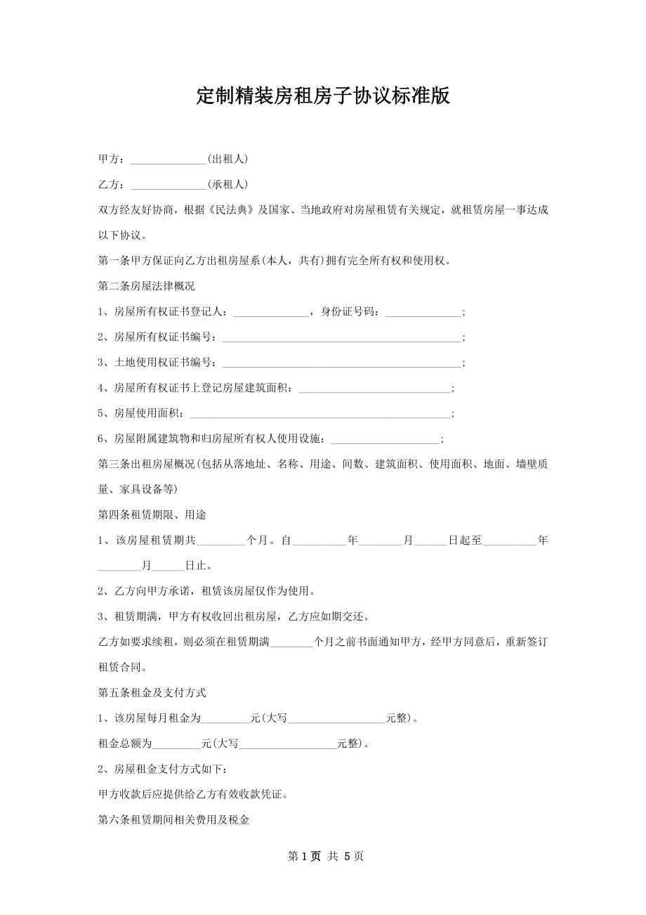 定制精装房租房子协议标准版.docx_第1页