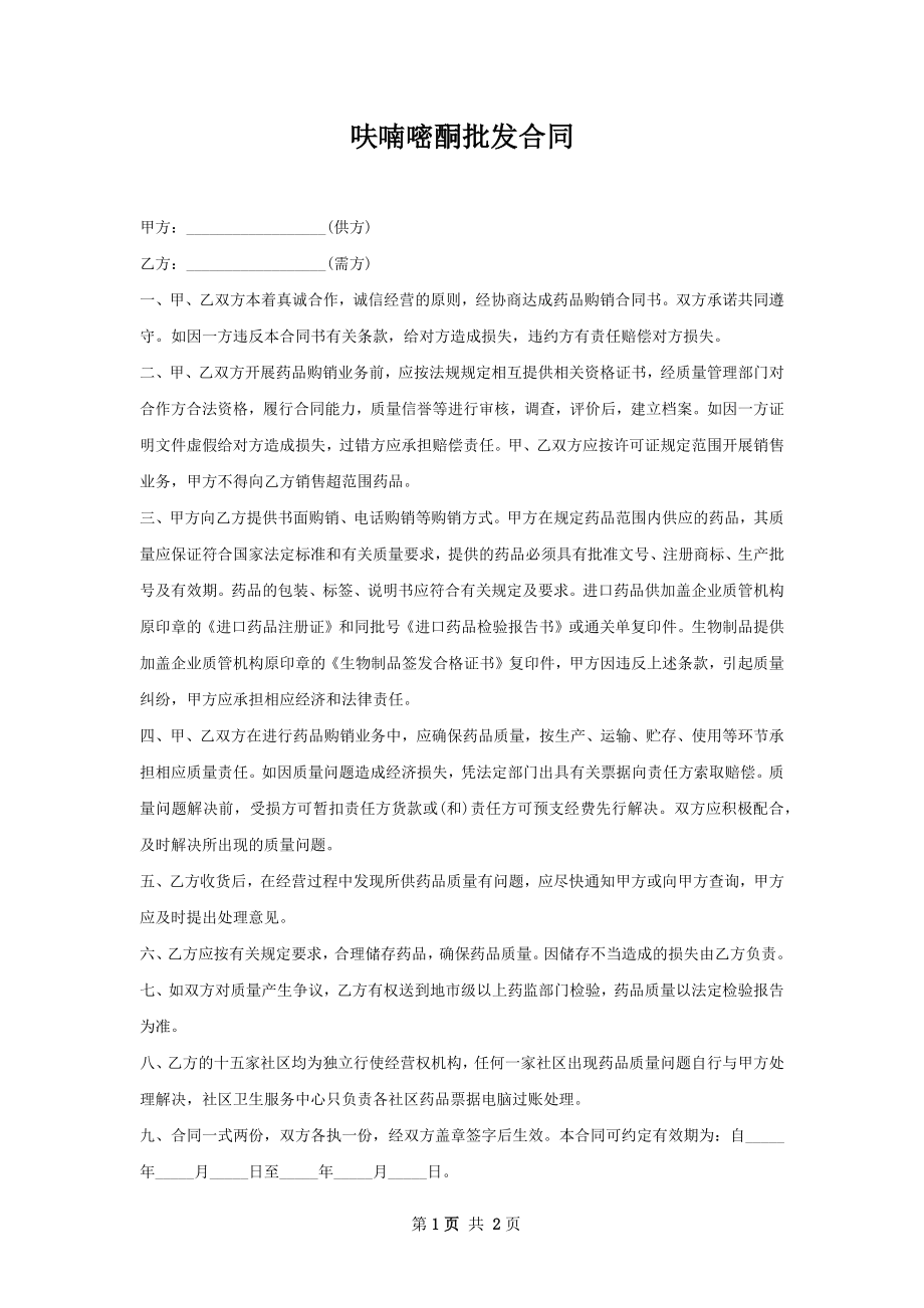 呋喃嘧酮批发合同.docx_第1页