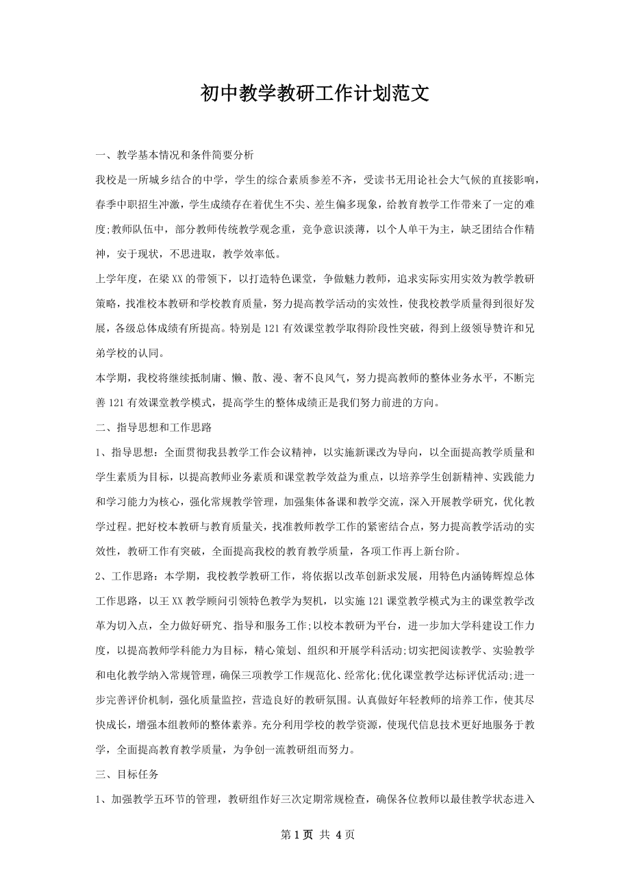 初中教学教研工作计划范文.docx_第1页