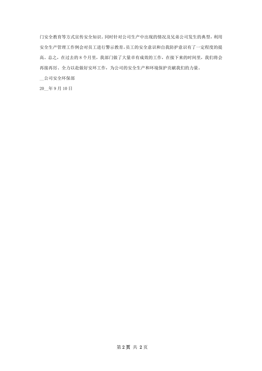 安全环保部安全上半年安全工作总结.docx_第2页