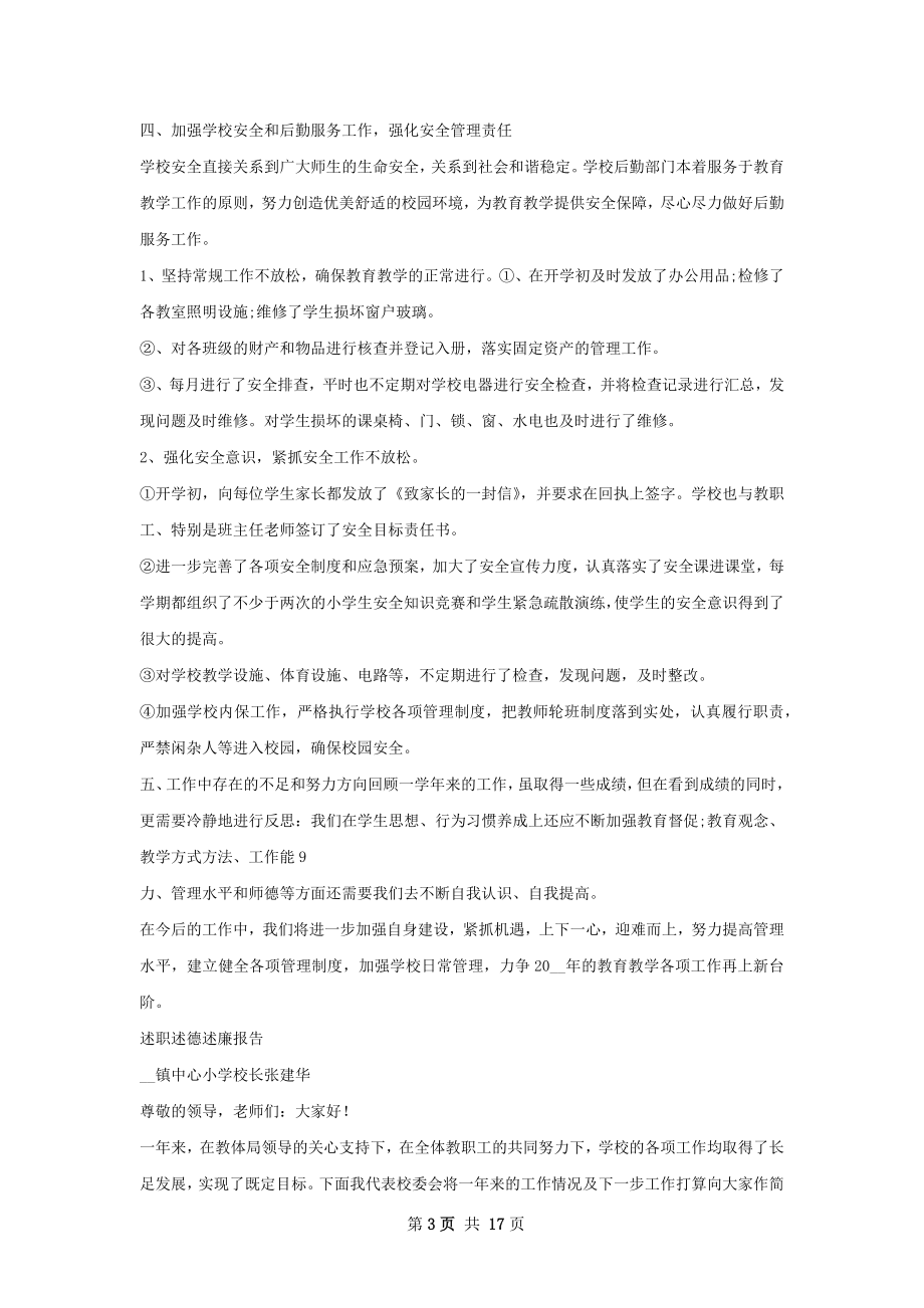 仁风镇小学工作总结及成员述职报告.docx_第3页