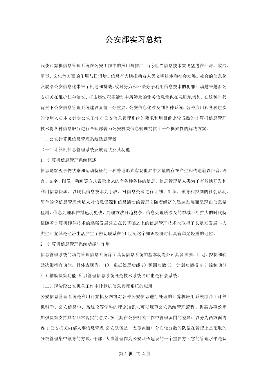 公安部实习总结.docx_第1页