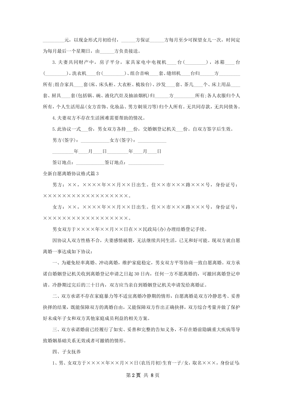 全新自愿离婚协议格式（律师精选6篇）.docx_第2页